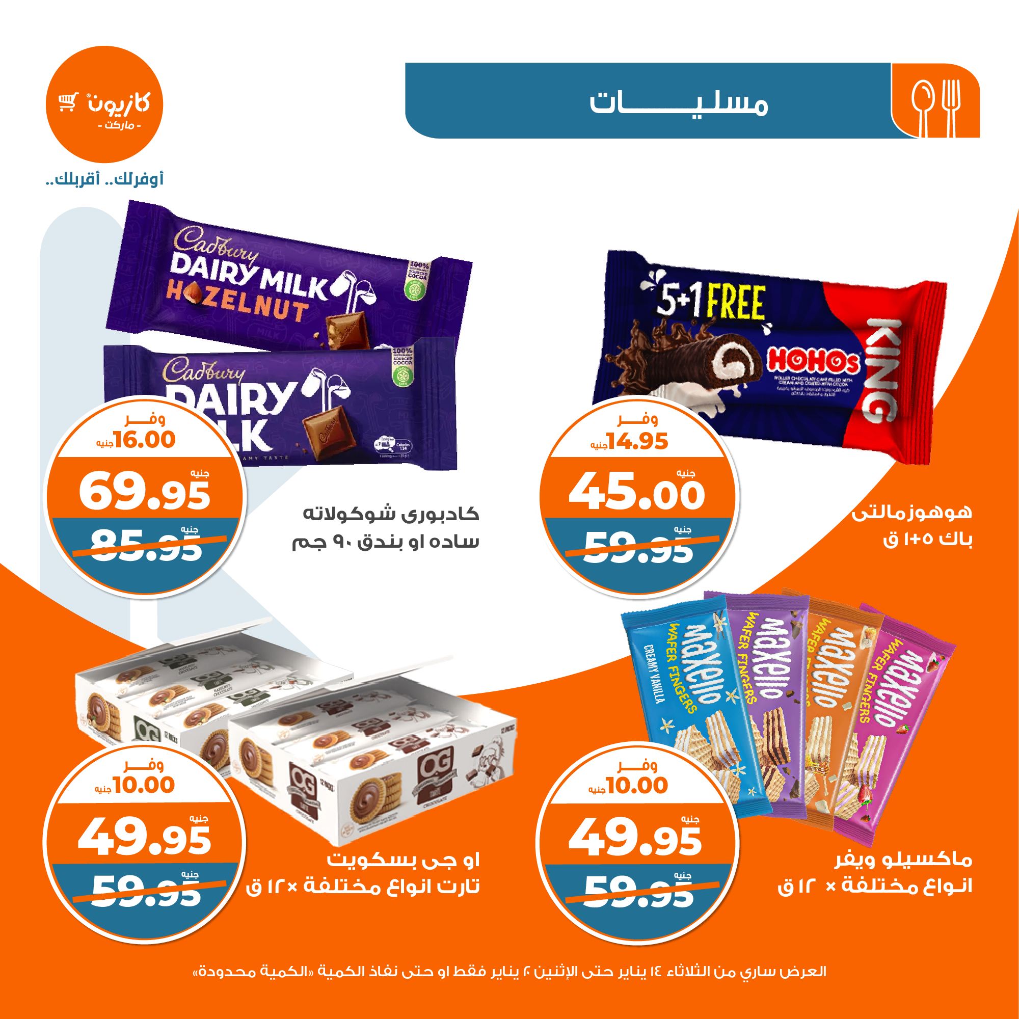 kazyon offers from 20jan to 14jan 2025 عروض كازيون من 20 يناير حتى 14 يناير 2025 صفحة رقم 31